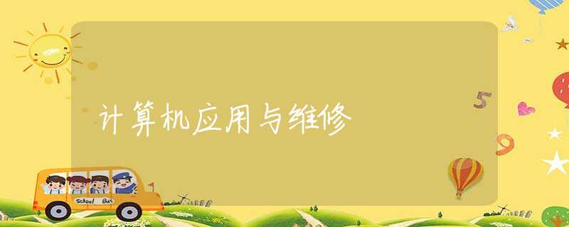 计算机应用与维修