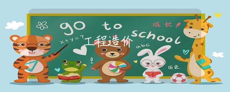 工程造价