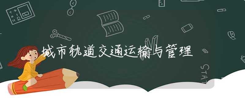 城市轨道交通运输与管理 城市轨道交通运输与管理