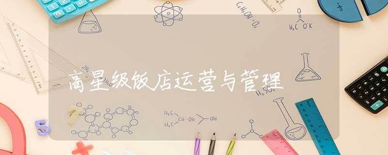 高星级饭店运营与管理 高星级饭店运营与管理