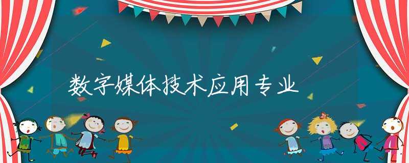 数字媒体技术应用专业