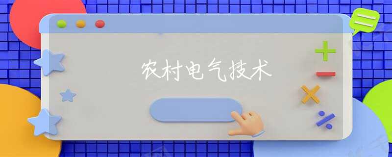 农村电气技术 农村电气技术