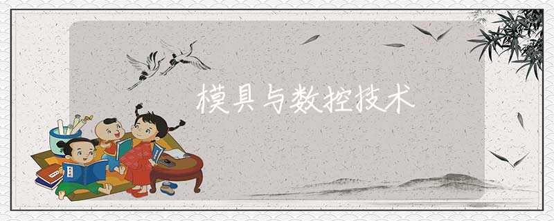模具与数控技术