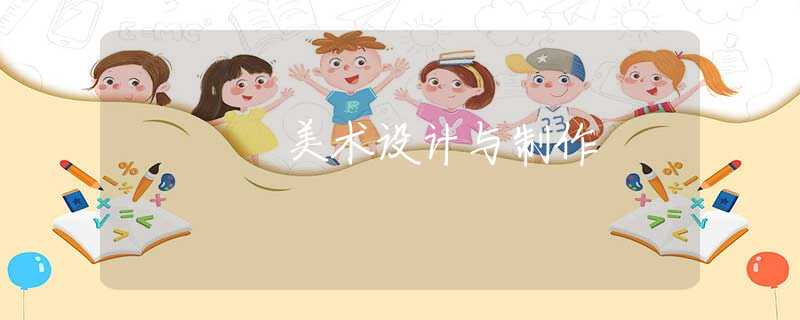 美术设计与制作 美术设计与制作