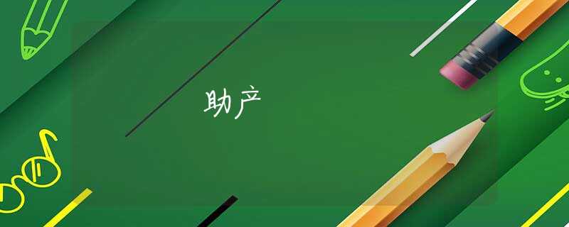 助产 助产