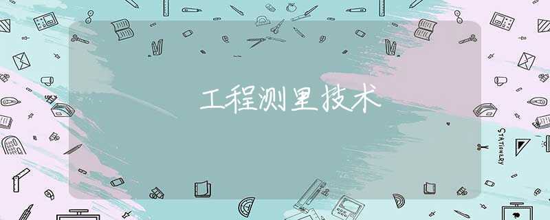 工程测里技术