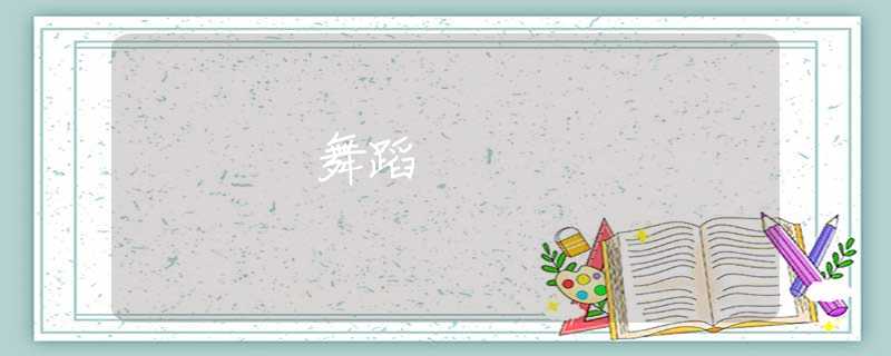 舞蹈