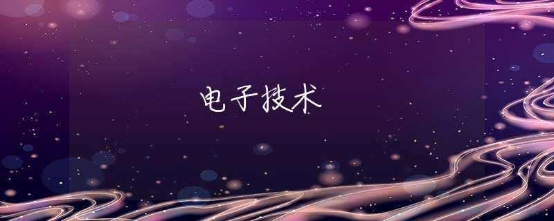 电子技术 电子技术