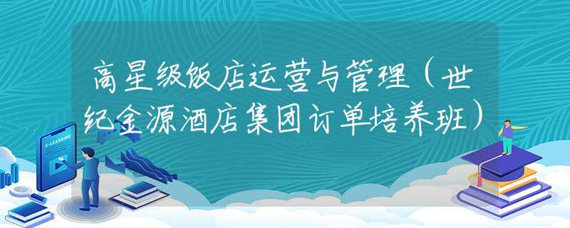 高星级饭店运营与管理（世纪金源酒店集团订单培养班）