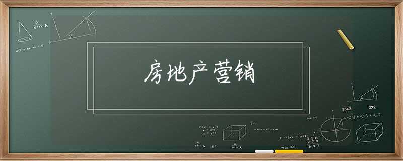 房地产营销