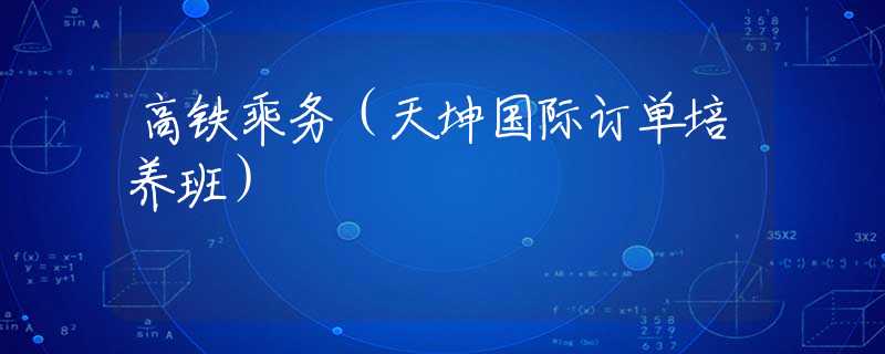 高铁乘务（天坤国际订单培养班）