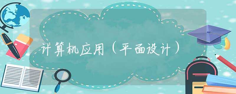 计算机应用（平面设计）
