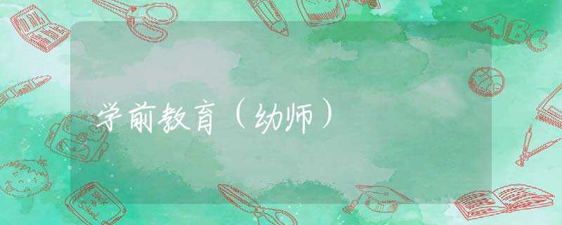 学前教育(幼师) 学前教育(幼师)