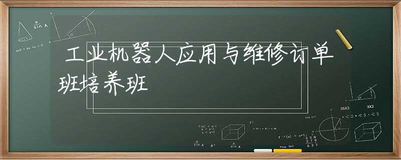 工业机器人应用与维修订单班培养班