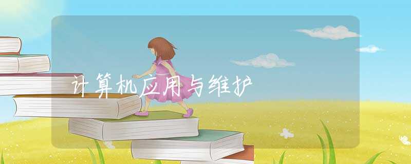 计算机应用与维护 计算机应用与维护
