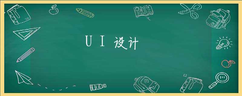 UI设计