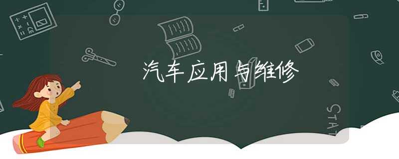 汽车应用与维修