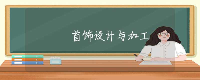 首饰设计与加工