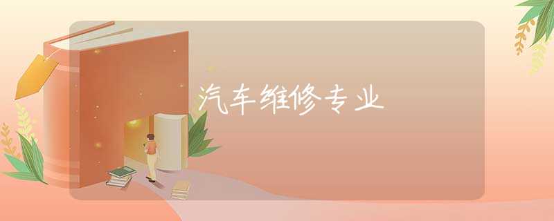 汽车维修专业