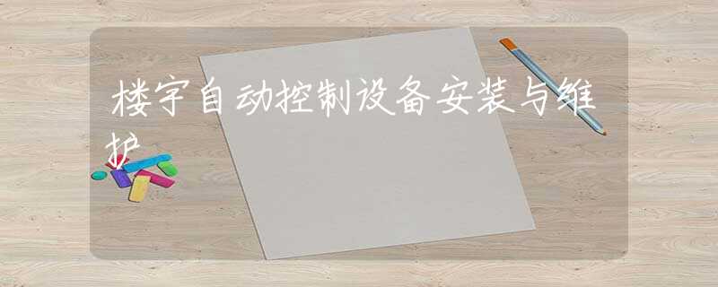 楼宇自动控制设备安装与维护 楼宇自动控制设备安装与维护