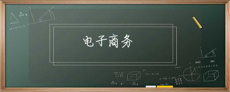 电子商务 电子商务