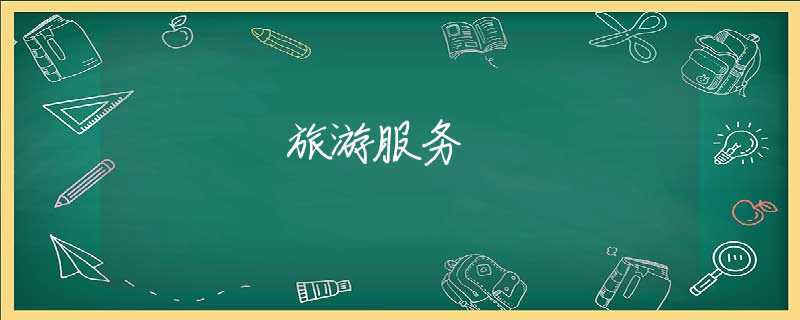 旅游服务 旅游服务