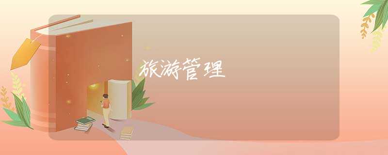 旅游管理 旅游管理