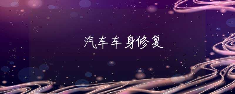 汽车车身修复