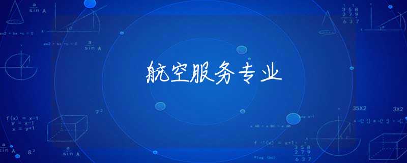 航空服务专业 航空服务专业