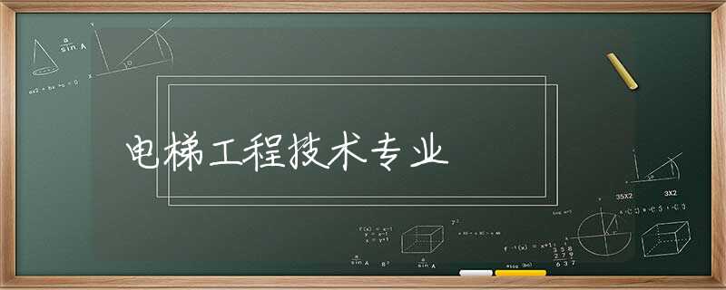 电梯工程技术专业 电梯工程技术专业