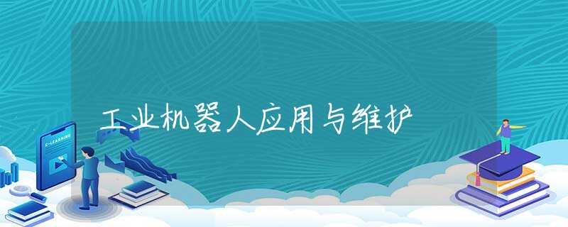 工业机器人应用与维护