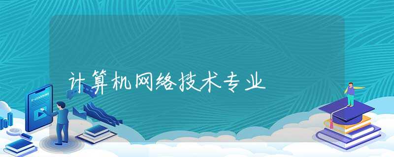 计算机网络技术专业