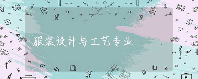 服装设计与工艺专业