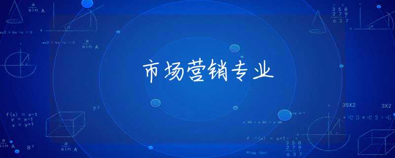 市场营销专业