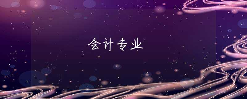 会计专业 会计专业
