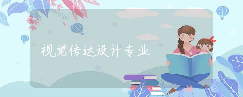 视觉传达设计专业