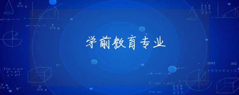 学前教育专业