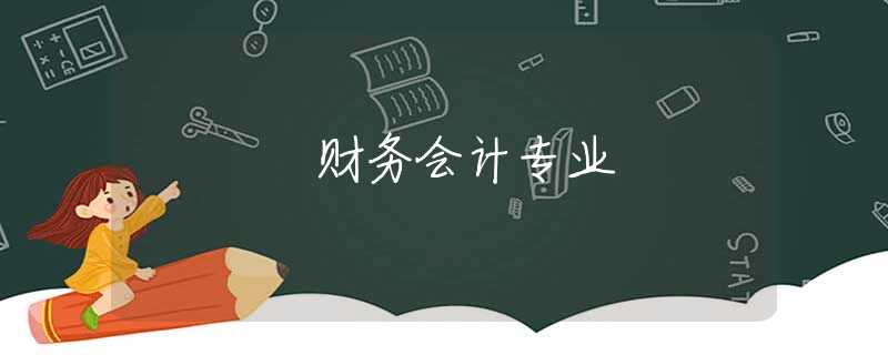 财务会计专业 财务会计专业