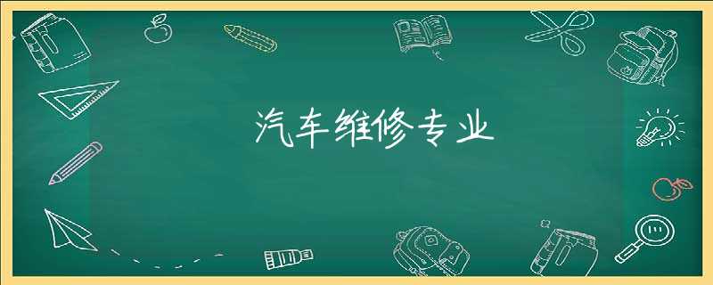 汽车维修专业 汽车维修专业
