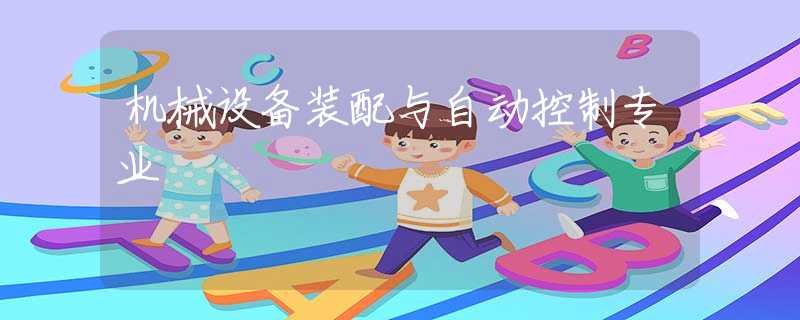 机械设备装配与自动控制专业