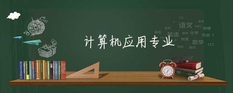 计算机应用专业 计算机应用专业