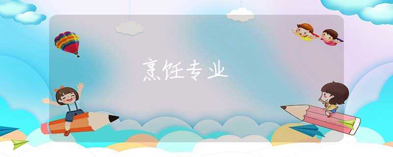 烹饪专业 烹饪专业