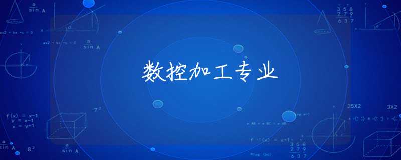 数控加工专业 数控加工专业