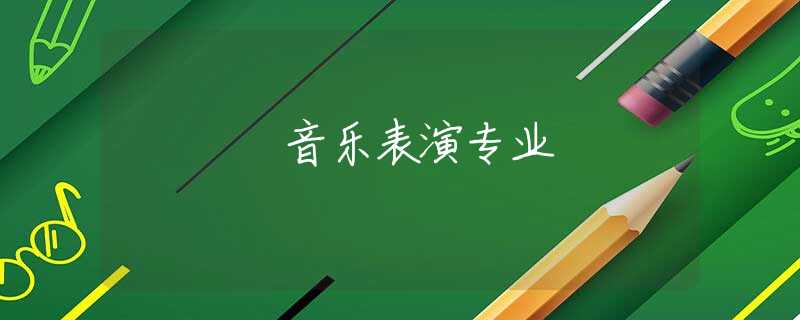 音乐表演专业