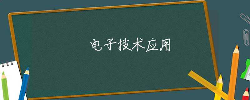 电子技术应用 电子技术应用