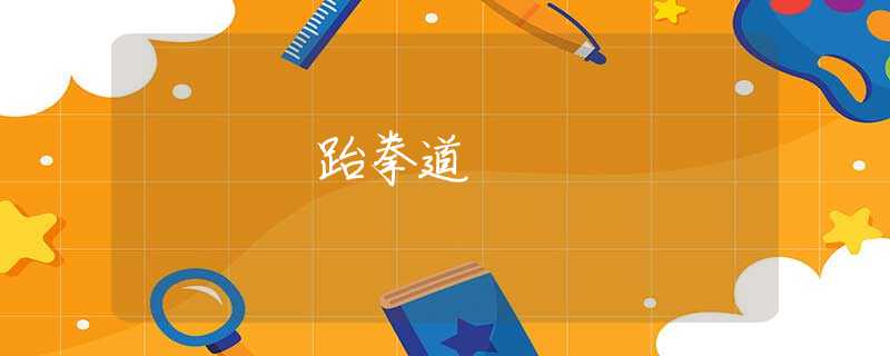 跆拳道 跆拳道