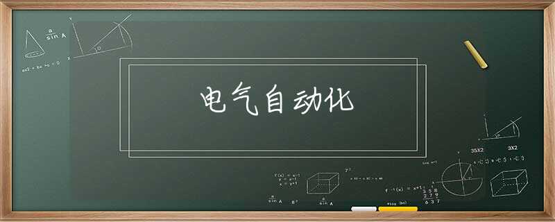 电气自动化 电气自动化