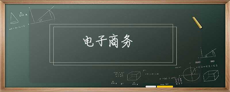 电子商务 电子商务