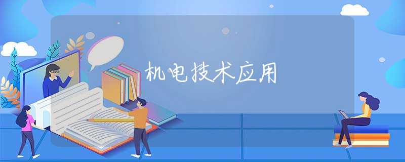 机电技术应用 机电技术应用