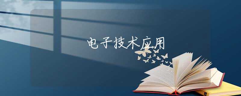 电子技术应用 电子技术应用
